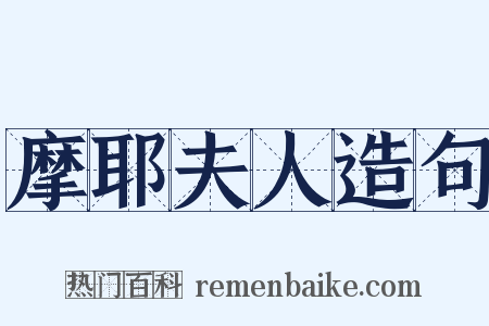 摩耶夫人造句是什么意思的图片